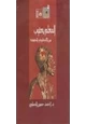 كتاب المعلم يعقوب بين الأسطورة والحقيقة