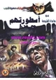 رواية أسطورتهم