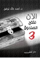 كتاب الآن تفتح الصندوق