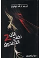 كتاب الآن نفتح الصندوق - جزء1