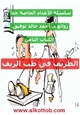 كتاب الطريف فى طب الريف