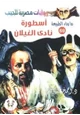 رواية أسطورة نادى الغيلان