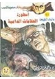 كتاب أسطورة العلامات الدامية