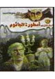 كتاب أسطورة الجاثوم ج2