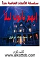 رواية إنهم يأتون ليلاً