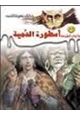 كتاب أسطورة الدمية