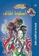 كتاب أسطورة المؤلف