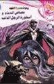 أسطورة الرجل الذئب