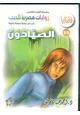 قصة الصيادون
