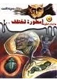 رواية أسطورة تختلف