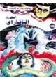رواية أسطورة النافاراى