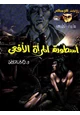 رواية أسطورة المرأة الأفعى