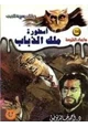 رواية أسطورة ملك الذباب