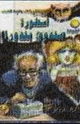 أسطورة صندوق بندورا
