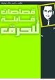 رواية قصاصات صالحة للحرق