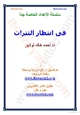 كتاب فى انتظار التترات