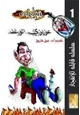 رواية عزيزى الوغد