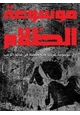 كتاب موسوعة الظلام - الجزء الاول