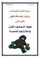 كتاب هؤلاء النصأبون الكبار وابتكاراتهم العبقرية