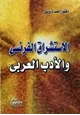 كتاب الاستشراق الفرنسي والادب العربي