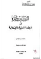 كتاب التبشير وآثره في البلاد العربية والإسلامية