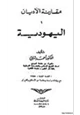 كتاب اليهودية ومقارنة الأديان .ج3