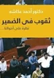 رواية ثقوب فى الضمير