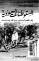 كتاب المستوطنات اليهودية على عهد الرسول صلى الله عليه وسلم