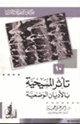 كتاب تأثر المسيحية بالأديان الوضعية موسوعة العقيدة والأديان 10