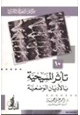 كتاب تأثر المسيحية بالأديان الوضعية موسوعة العقيدة والأديان 10