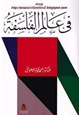 رواية فى عالم الفلسفة