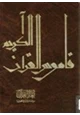 كتاب لغة القرآن دراسة توثيقية فنية