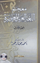 معجم اللغة العربية المعاصرة