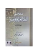 كتاب معجم اللغة العربية المعاصرة