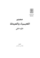 كتاب معجم الكيمياء والصيدلة - الجزء الثانى