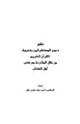 كتاب نقض دعوى المستشرقين بتحريف القرآن الكريم من خلال المقارنة مع كتب أهل الكتاب