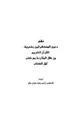  نقض دعوى المستشرقين بتحريف القرآن الكريم من خلال المقارنة مع كتب أهل الكتاب