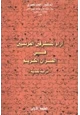 كتاب آراء المستشرقين الفرنسيين في القرآن الكريم - دراسة نقدية