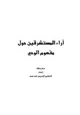 كتاب آراء المستشرقين حول مفهوم الوحي