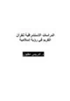 كتاب الدراسات الاستشراقية للقرآن الكريم في رؤية إسلامية