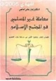 كتاب معاملة غير المسلمين في المجتمع الإسلامي