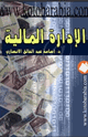 الإدارة المالية
