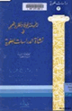 كتاب المستشرقون ونظرياتهم في نشأة الدراسات اللغوية