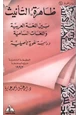 كتاب ظاهرة التأنيث بين اللغة العربية واللغات السامية دراسة لغوية تأصيلية