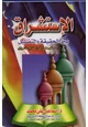 كتاب الاستشراق بين الحقيقة والتضليل