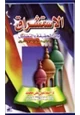 كتاب الاستشراق بين الحقيقة والتضليل مدخل علمي لدراسة الاستشراق