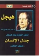 كتاب تطور الجدل بعد هيجل - المجلد الثالث - جدل الإنسان