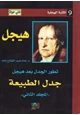 كتاب تطور الجدل بعد هيجل - المجلد الثانى - جدل الطبيعة