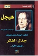 كتاب تطور الجدل بعد هيجل - المجلد الاول - جدل الفكر