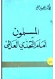 كتاب المسلمون أمام التحدي العالمي